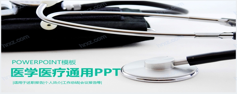 医学医疗行业通用PPT模板下载