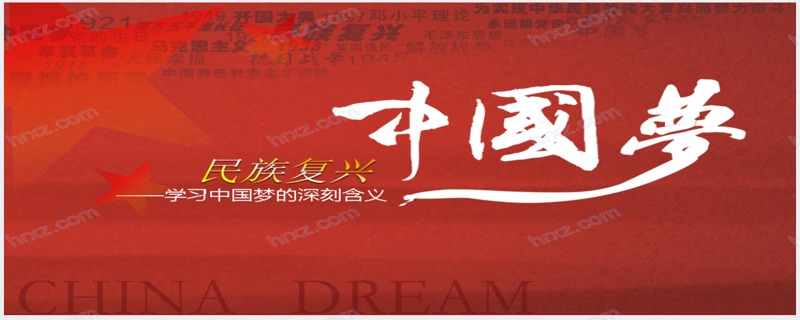民族复兴学习中国梦的深刻含义PPT模板