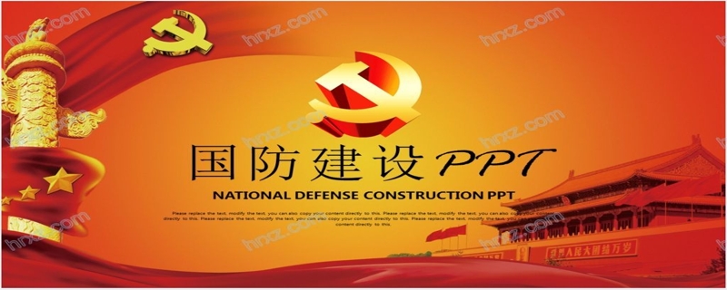 中国国防建设领导体制PPT模板