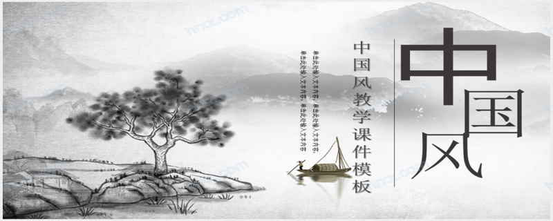 中国风国学古诗课件通用PPT模板