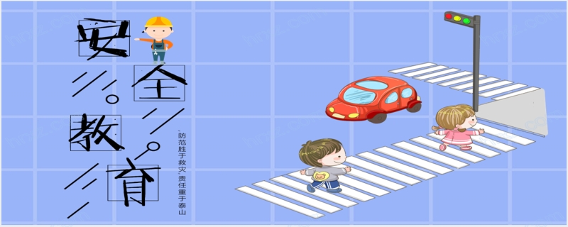 儿童道路交通安全教育PPT模板