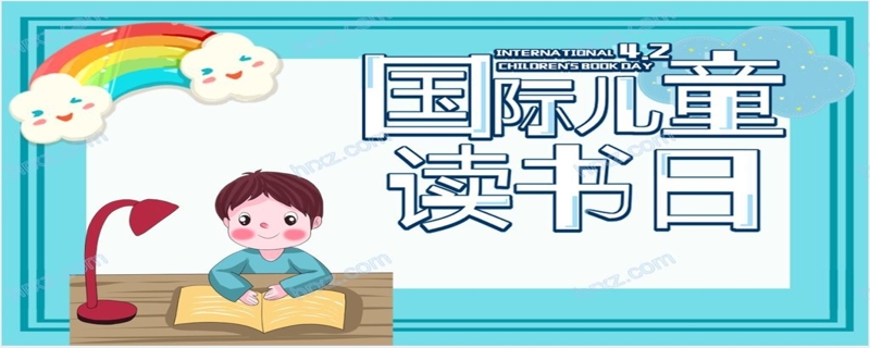 4月2日国际儿童读书日活动宣传PPT模板