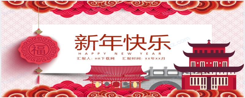 红色中国风祝你新年快乐动态PPT模板