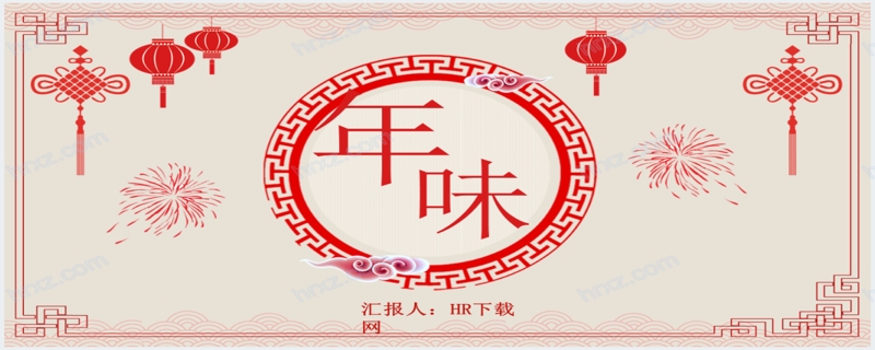 中国传统习俗春节年味介绍PPT模板