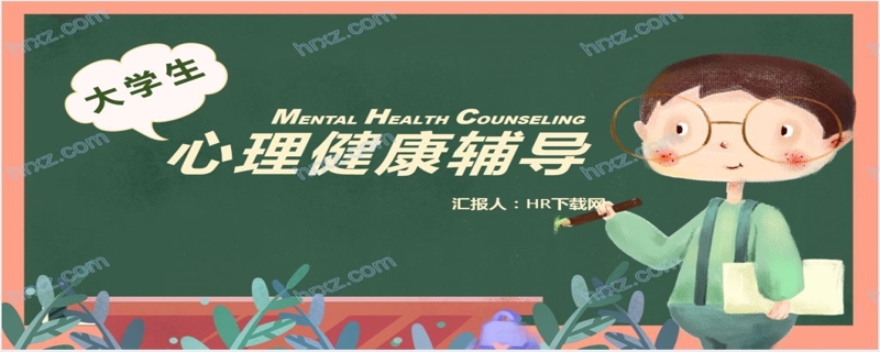 绿色黑板风大学生心理健康辅导PPT课件