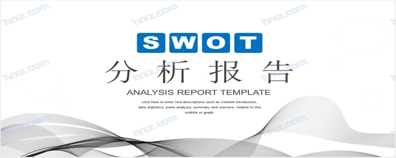 商务风职场通用SWOT分析报告PPT模板